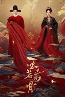 玉茗茶骨电视剧免费观看完整版