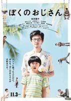 动漫《我被叔叔欺负了》免费观看