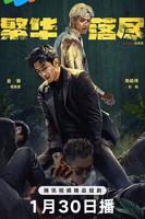 大陆剧《繁华落尽》在线免费观看-高清全集完整版