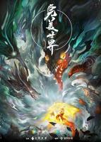 完美世界动漫在线观看全集免费播放