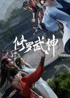 修罗武神动漫全集免费观看