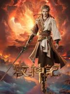 牧神记动漫在线观看全集免费播放