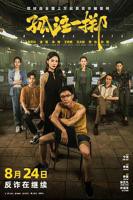 孤注一掷免费高清完整版