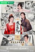 《成何体统》全集免费观看王楚然