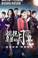 拥抱星星的月亮电视剧全集在线观看