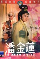 潘金莲1998年版电视剧