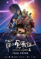 《罗小黑战记2》电影免费在线观看完整版全集高清