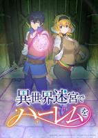 异世界迷宫开后宫无删减完整版